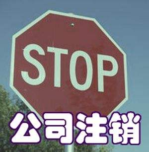 2017公司注銷(xiāo)步驟及費(fèi)用，可以不注銷(xiāo)嗎？