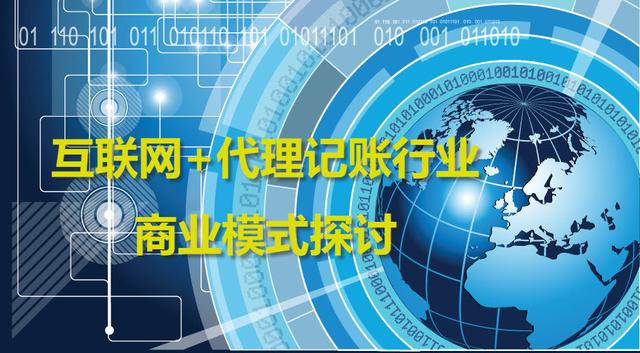 互聯網+代理記賬行業商業模式探討