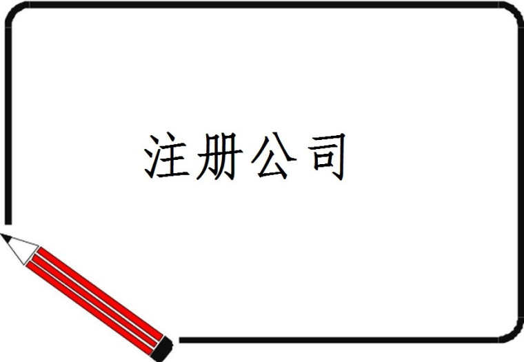注冊公司如何變更工商注冊地址