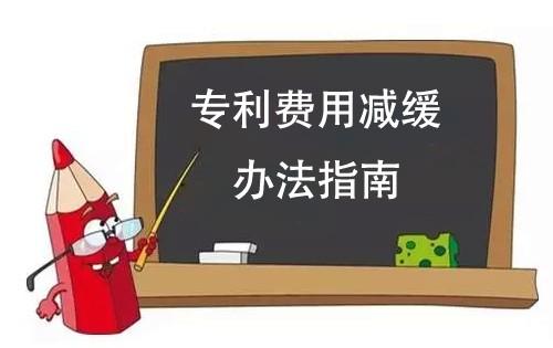 專利費用減緩