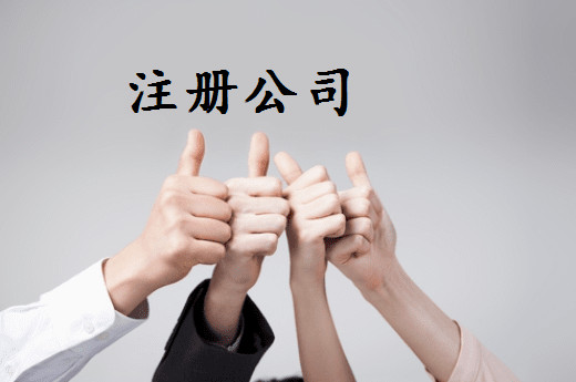 廣州注冊公司資本增減條件和流程