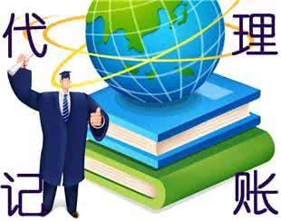 代理記賬