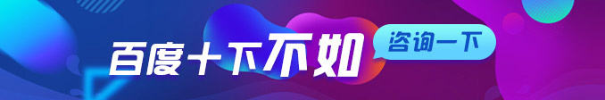 百度十下，不如咨詢一下