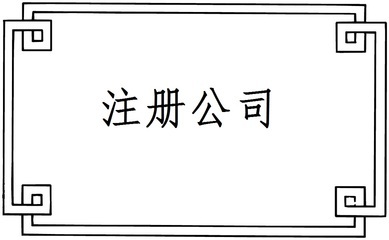進出口公司注冊流程