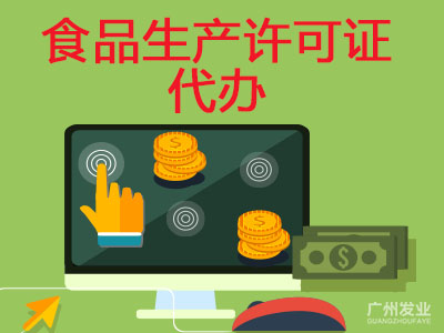 食品生產(chǎn)許可證代辦-上海注冊(cè)公司代辦