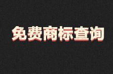 商標注冊必備APP