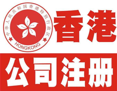 上海注冊香港公司有什么好處？