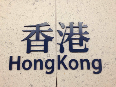 上海注冊香港公司注意事項