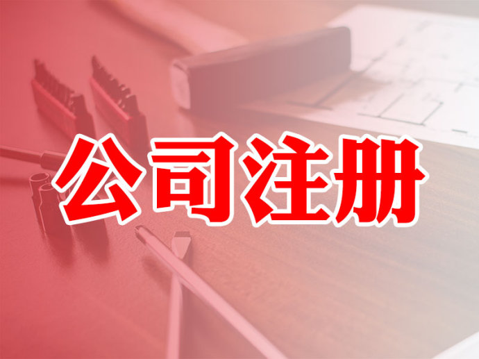 申辦公司注冊(cè)資本變更登記須知