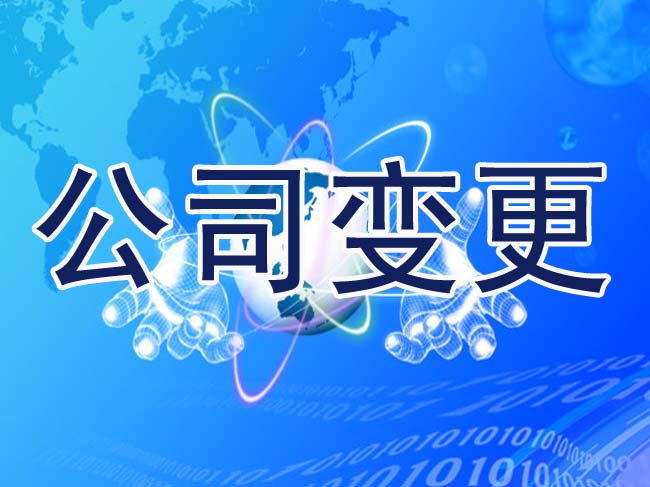 公司變更登記的法律風險如何防范