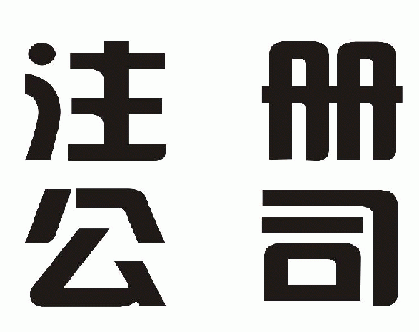 注冊外資公司必須滿足哪些條件