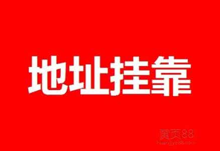 注冊上海公司地址掛靠？