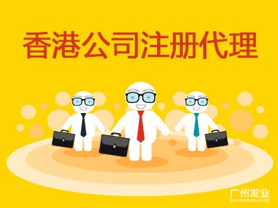 香港公司注冊(cè)代理