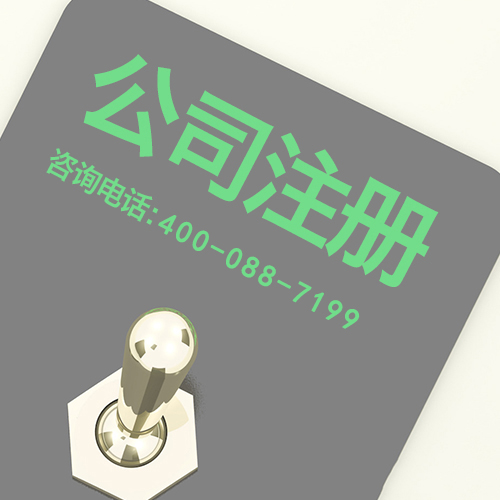 公司注冊我司