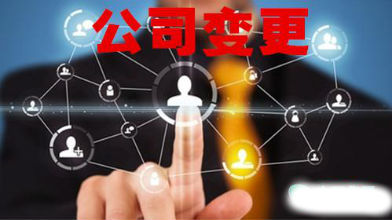 公司變更