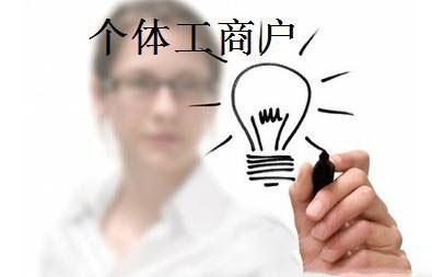 注冊個體戶還是注冊公司？看完這篇文章你心里應(yīng)該就有答案了