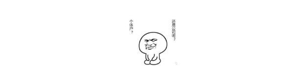 注冊個體戶還是注冊公司？看完這篇文章你心里應(yīng)該就有答案了