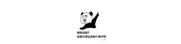 注冊個體戶還是注冊公司？看完這篇文章你心里應(yīng)該就有答案了