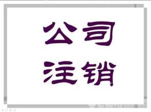 2017上海外資公司注銷流程有哪些內容？