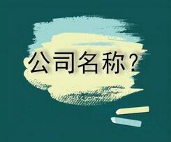想變更公司名稱怎么辦理