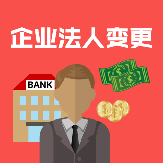企業法人變更