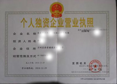 上海注冊個(gè)人獨(dú)資企業(yè)（獨(dú)資企業(yè)）需要什么條件及材料？