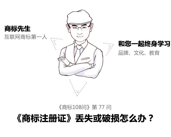 商標先生108問第77問：《商標注冊證》丟失或破損怎么辦？