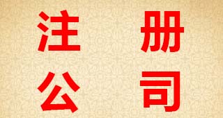 股份有限公司注冊(cè)條件及流程材料
