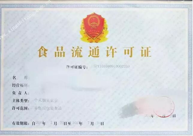 食品流通許可證怎么辦？