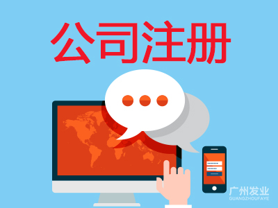 個人公司注冊