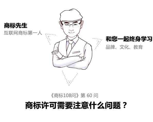 商標(biāo)先生108問第60問：商標(biāo)許可需注意什么問題？
