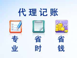 選擇 代理記賬哪些好處？