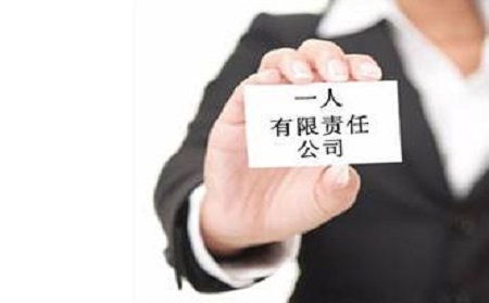 注冊公司能否個人獨資