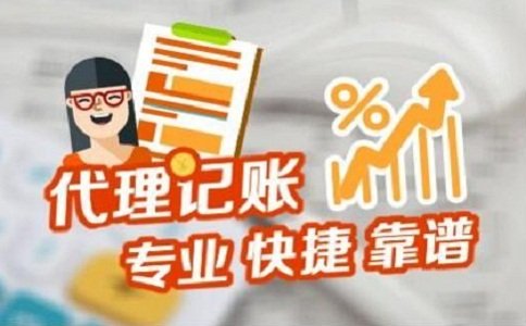 上海代理記賬哪家靠譜