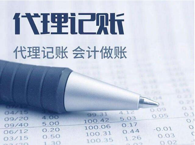 選擇代理記賬公司服務的優點及好處