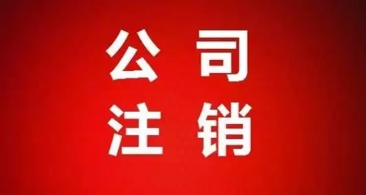 注冊公司與注銷公司的流程事宜