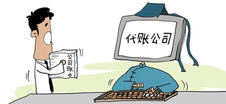 企業(yè)找代理記賬公司后是否就不用管了？