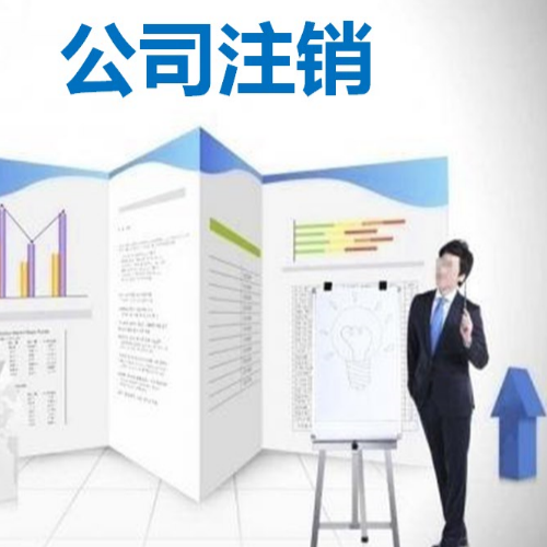 注銷廣州公司憑什么比注冊(cè)廣州公司